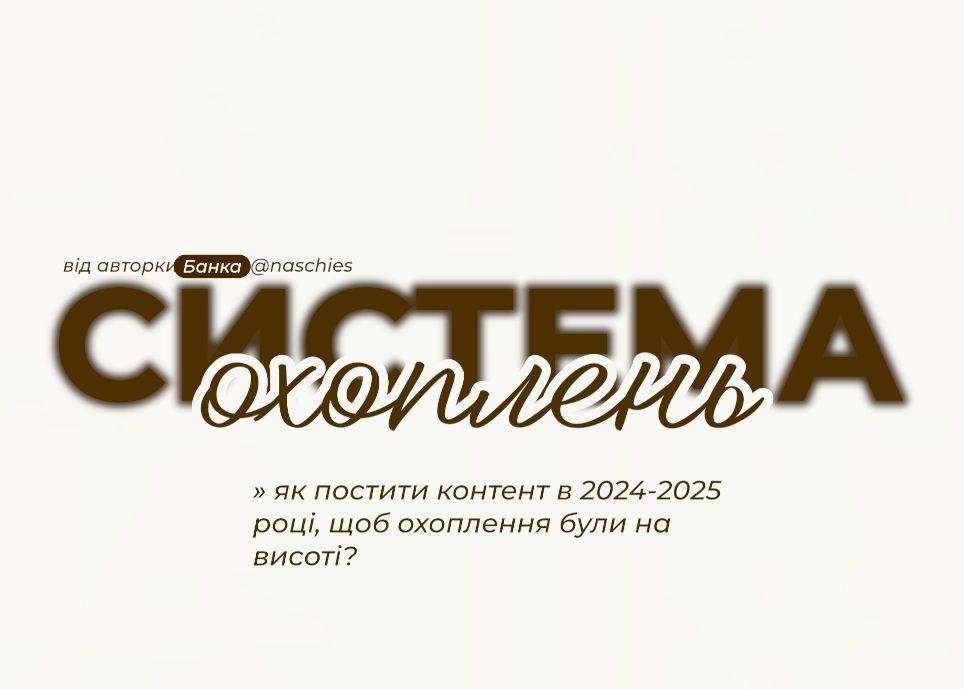 Система роботи з охопленнями на 2025