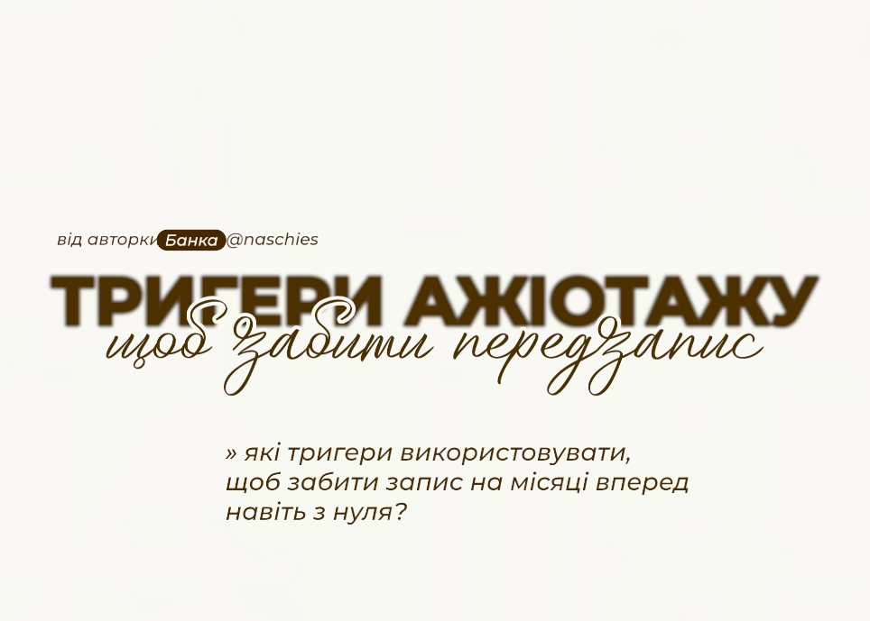 Тригери, щоб забити запис на свої послуги на місяці вперед