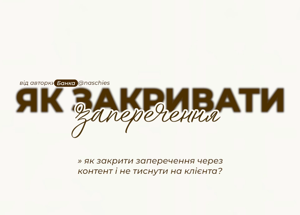 Як закривати заперечення контентом