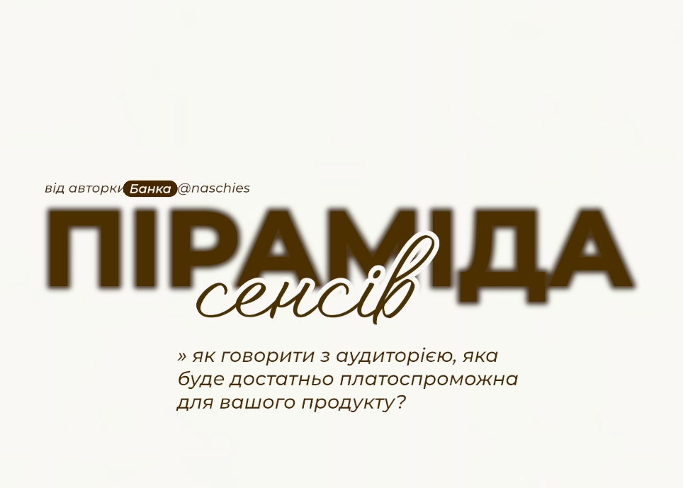 Піраміда сенсів: як говорити з аудиторією, щоб викликати бажання купити