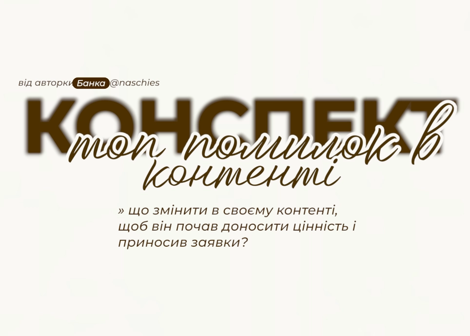 Аналітична сесія: топ-6 помилок в контенті