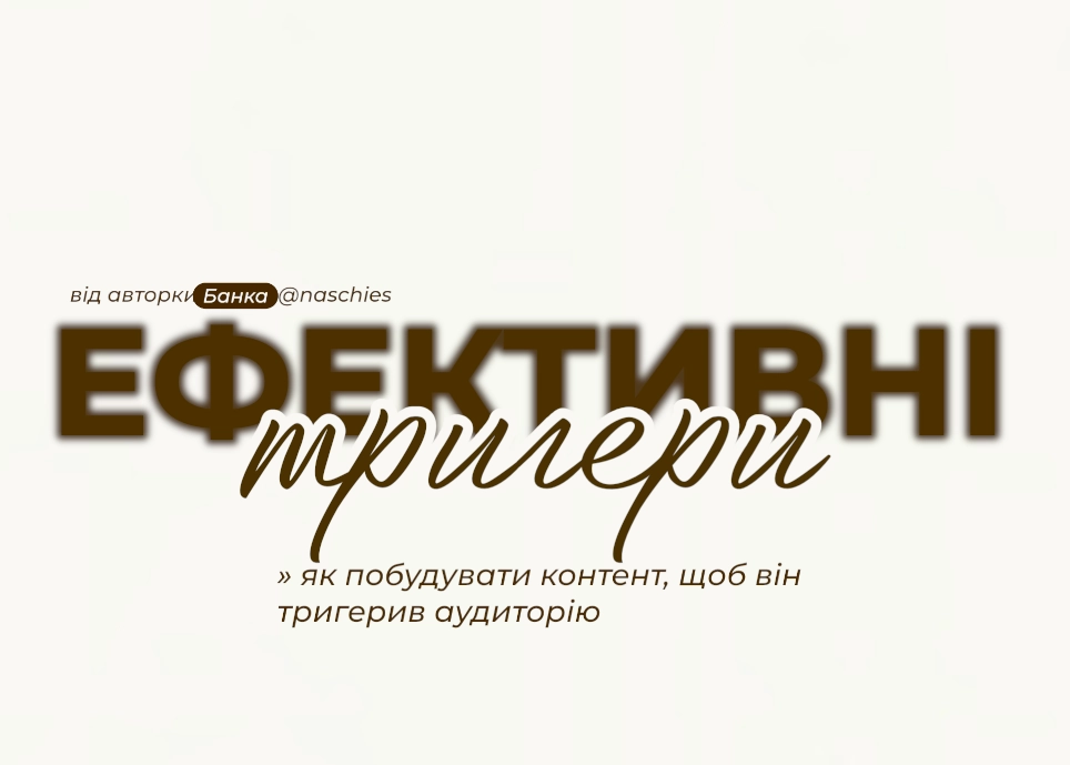 Ефективні тригери в контенті