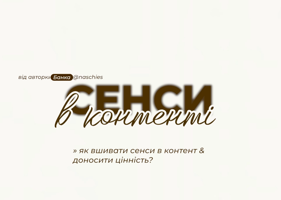 Як вшивати сенси в контент та доносити цінність