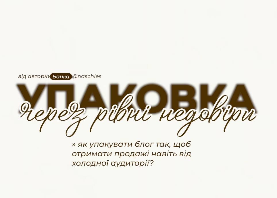 Контент для упаковки блогу через рівні недовіри