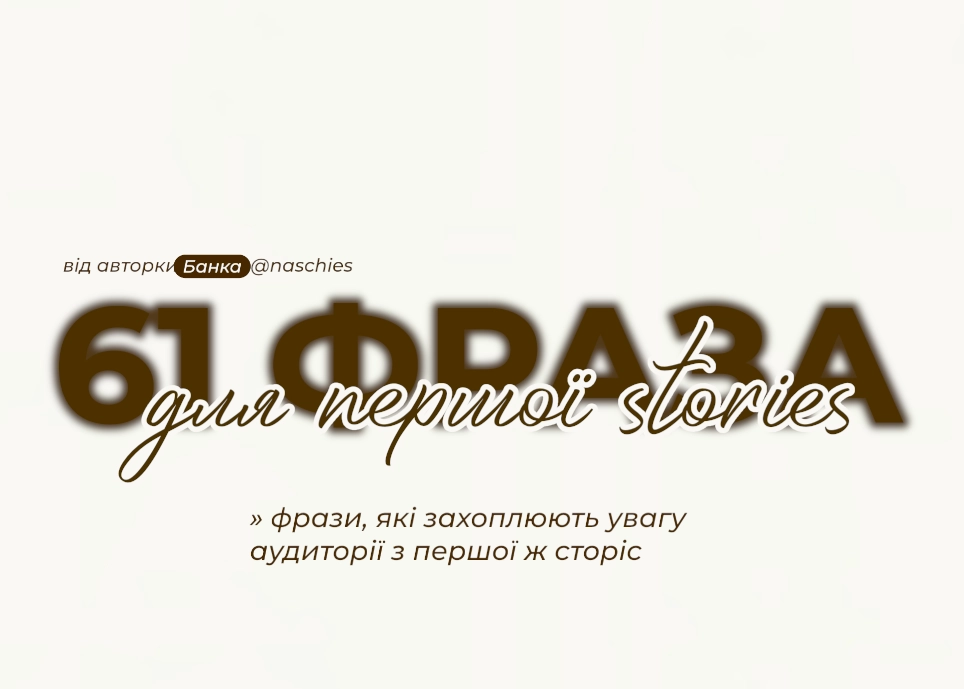 61 фраза для першої сторіс