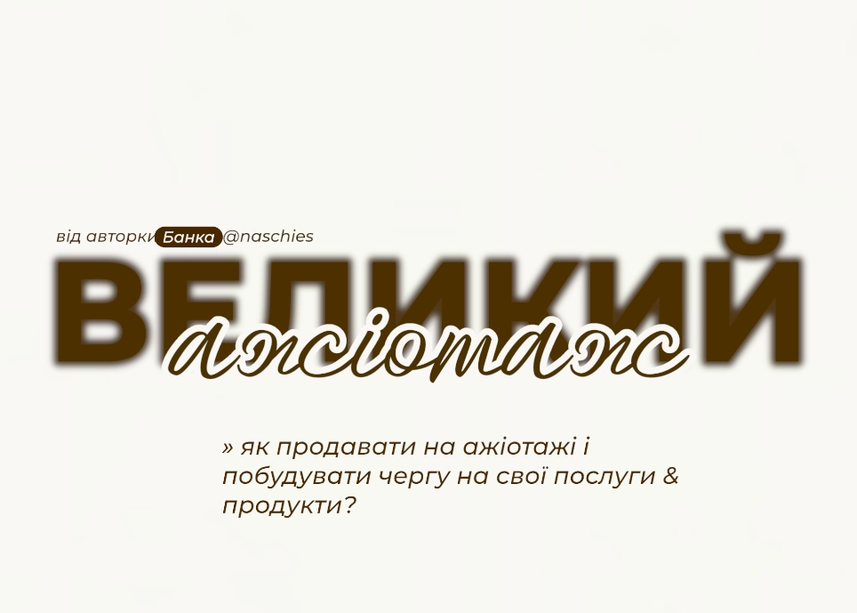 Велика стаття про ажіотаж