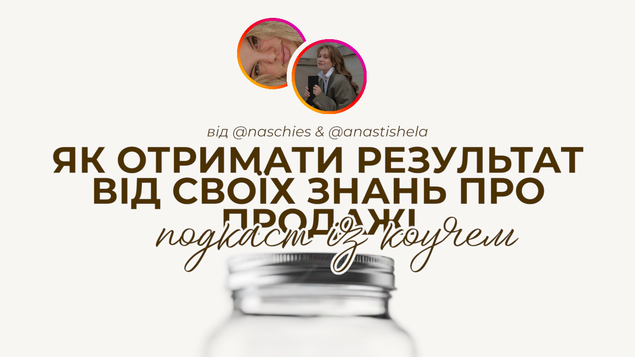 Лекція: «Чому не виходить продавати, навіть якщо є всі інструменти та знання?»