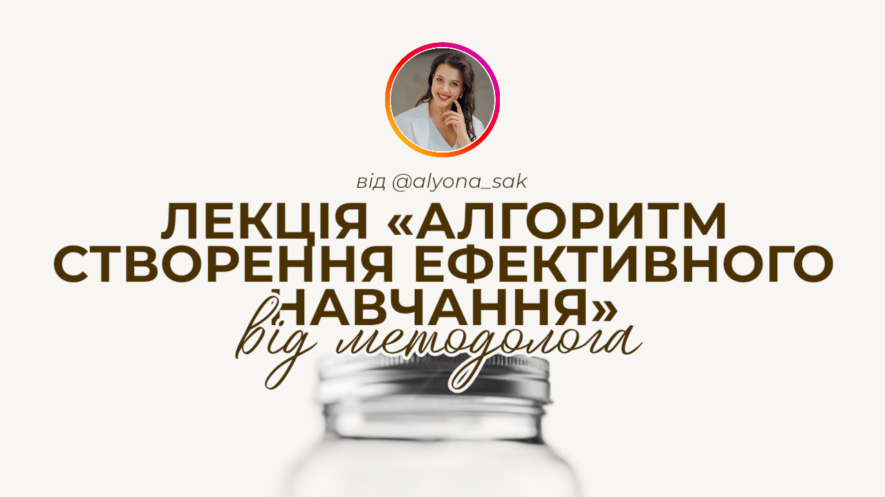 Лекція та розбори від методолога Альони Сак: «Алгоритм створення ефективного навчання»