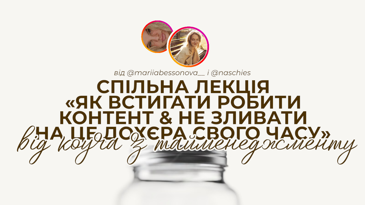 Лекція від коуча з тайм-менеджменту: «Як встигати робити контент і не зливати на це дохєра свого часу»