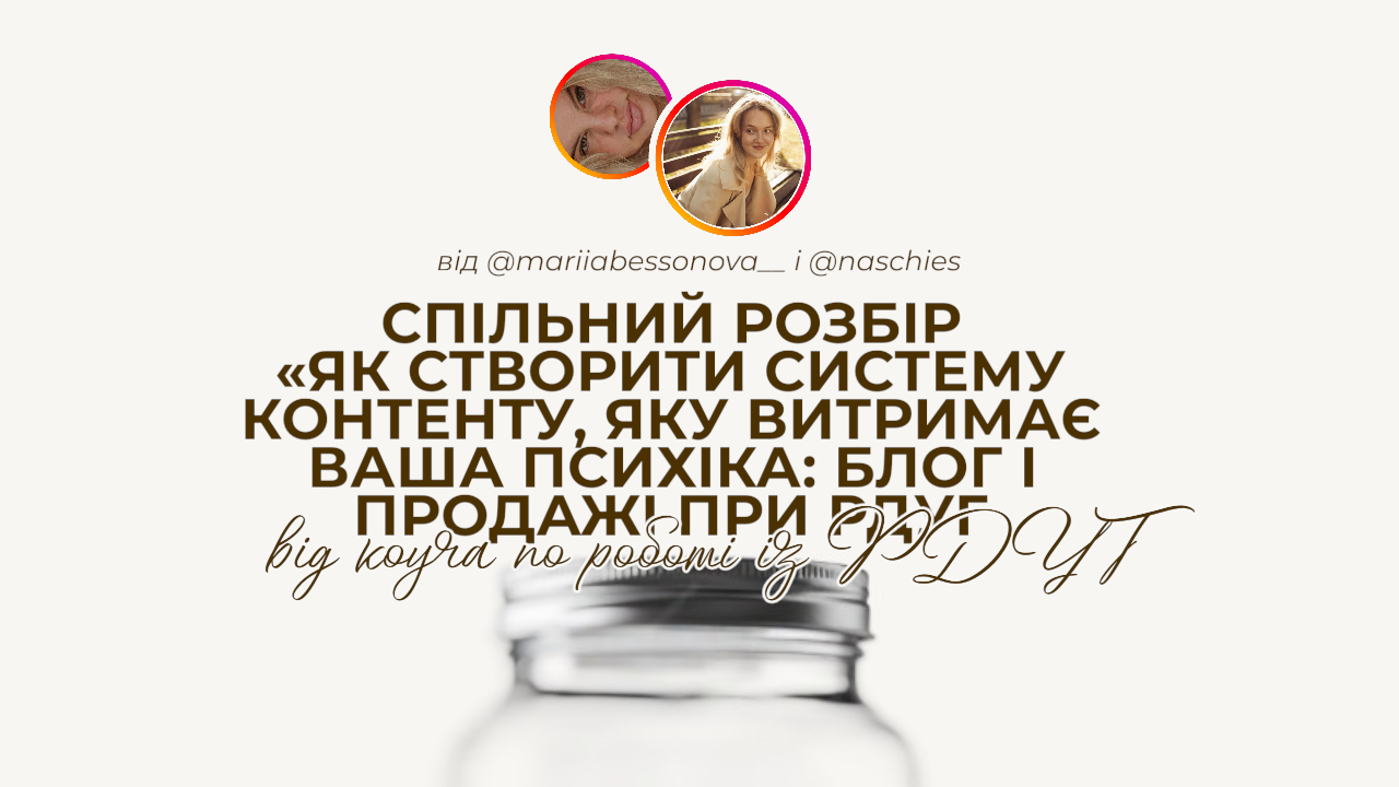 Розбір від коуча по роботі з РДУГ: «Як створити систему контенту, яку витримує ваша психіка: блог і продажі при РДУГ»