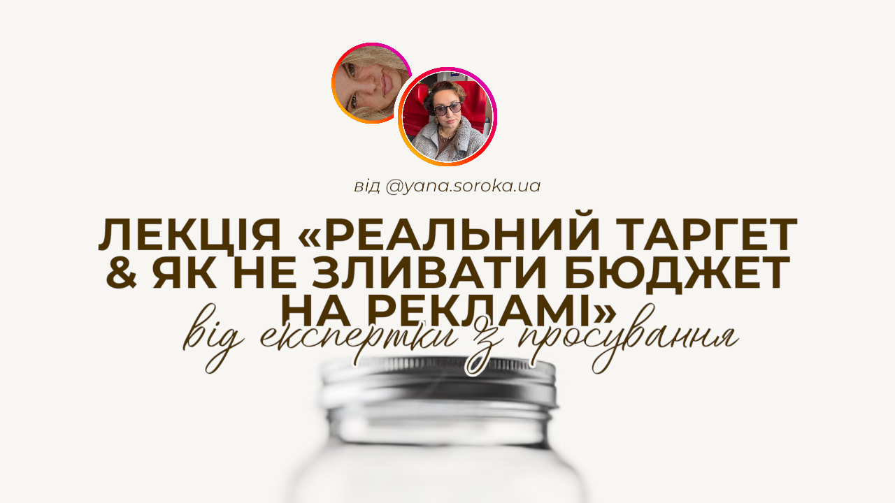 Лекція від практикуючого таргетолога: «Реальний таргет та як не зливати бюджет на рекламі»