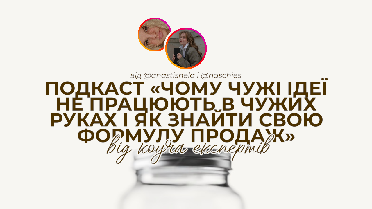 Лекція: «Чому чужі ідеї не працюють та як знайти власну формулу продажів і контенту»