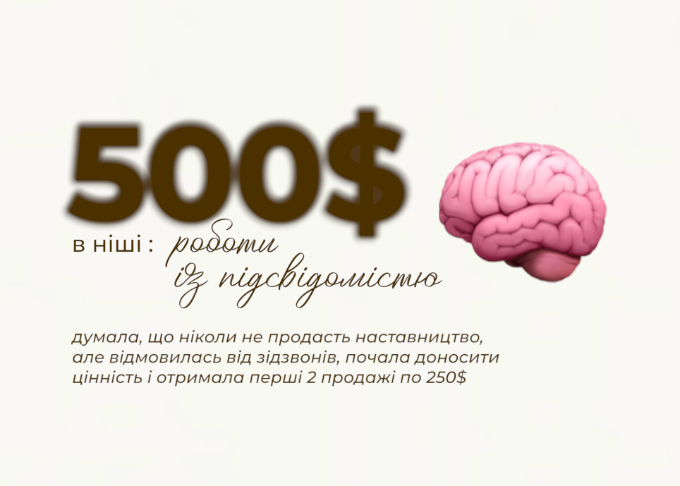 Софія: від виснажливих продажів через дзвінки та думок «мабуть, у мене ніколи не вийде продати наставництво» до перших клієнтів по 250$ без жодного зідзвону