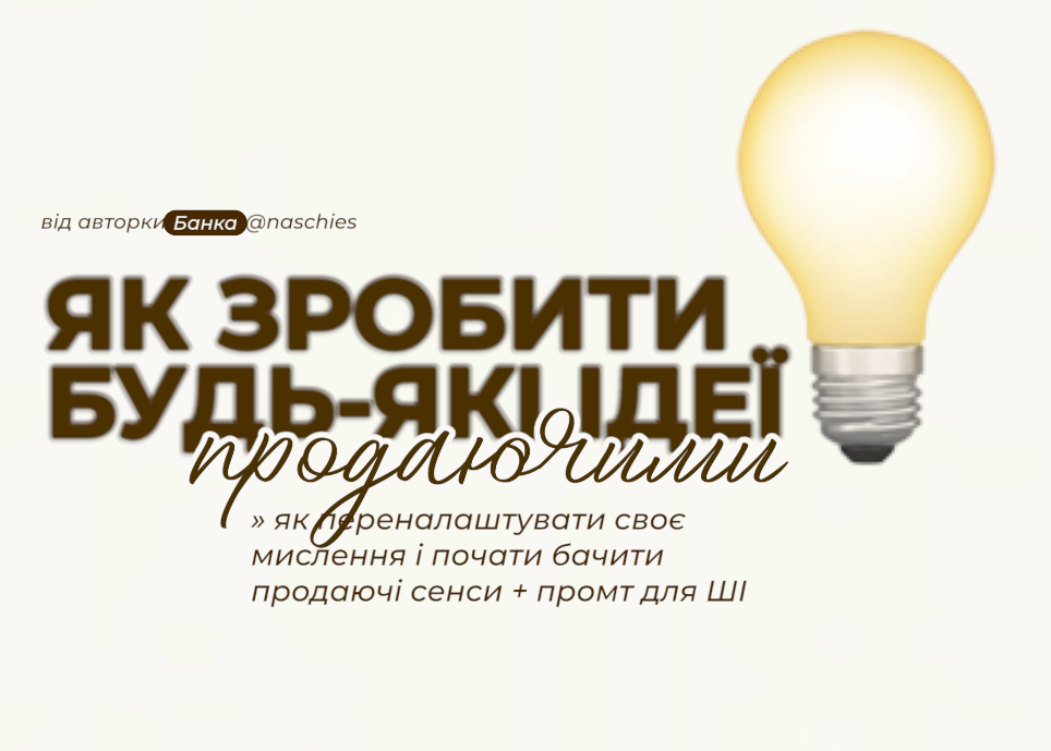 Як зробити будь-яку ідею контенту продаючою?!