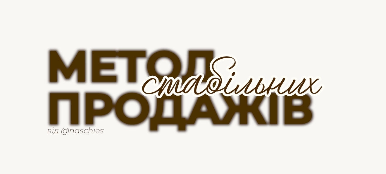 Метод стабільних продажів від НА́ЧЕС
